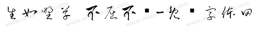 生如野草 不屈不挠字体转换